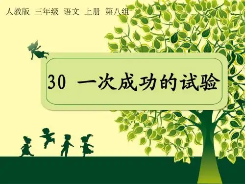 人教版三年级语文上册30《一次成功的实验》ppt