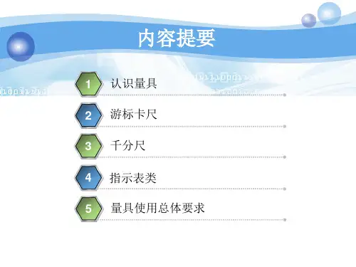 常用量具培训教材(开头与总结)
