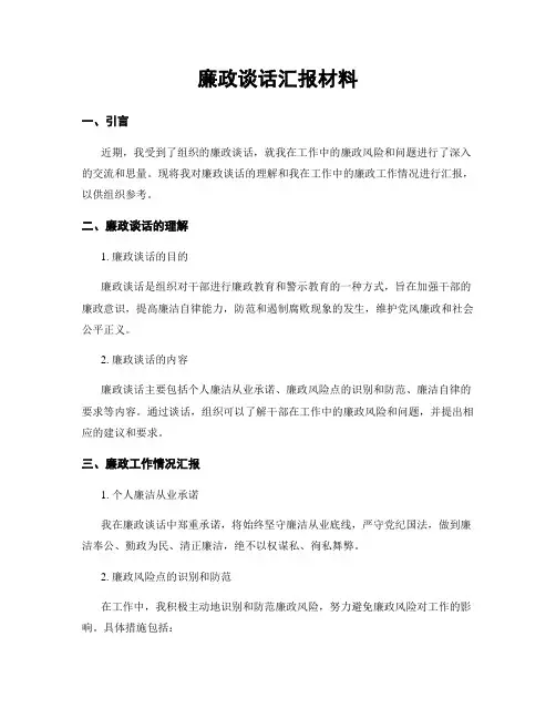 廉政谈话汇报材料