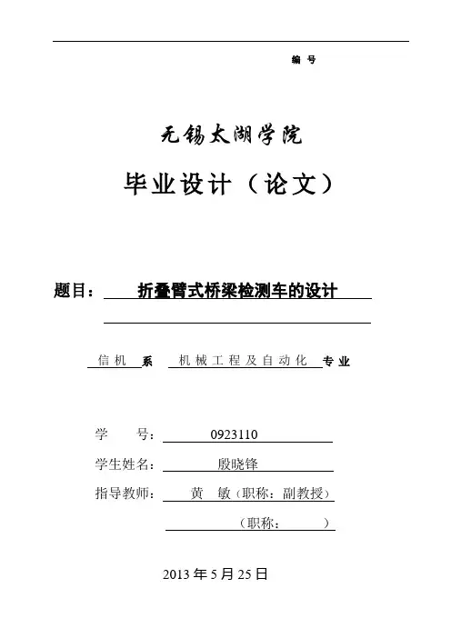 折叠臂式桥梁检测车的设计全解