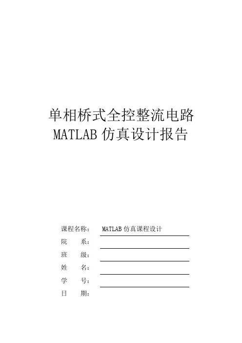 单相桥式全控整流电路MATLAB仿真设计报告