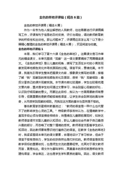 金色的草地评课稿（精选6篇）