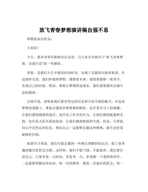 放飞青春梦想演讲稿自强不息