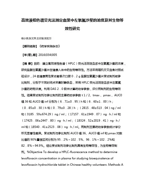 高效液相色谱荧光法测定血浆中左氧氟沙星的浓度及其生物等效性研究
