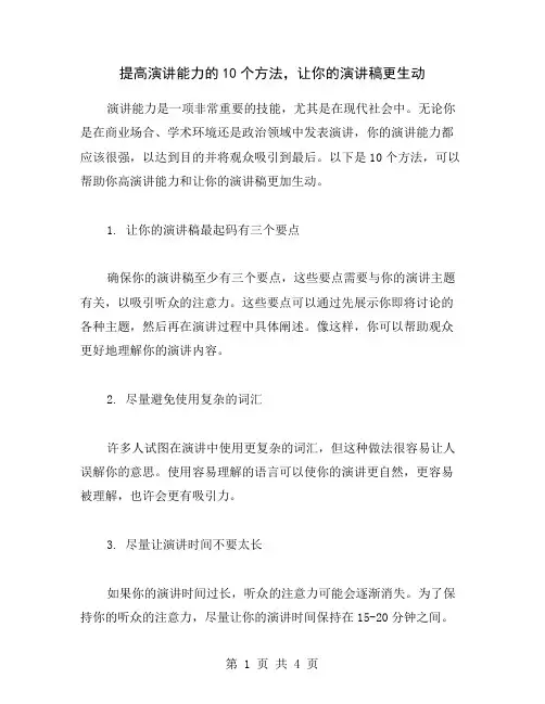 提高演讲能力的10个方法,让你的演讲稿更生动