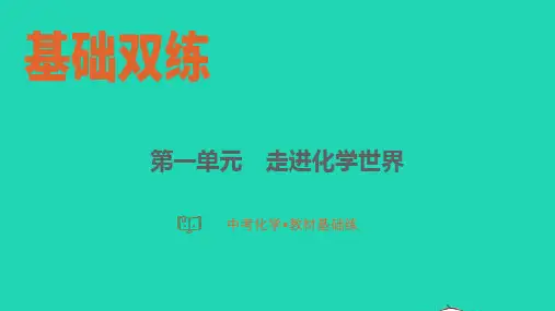中考化学教材基础练第一单元走进化学世界pptx课件