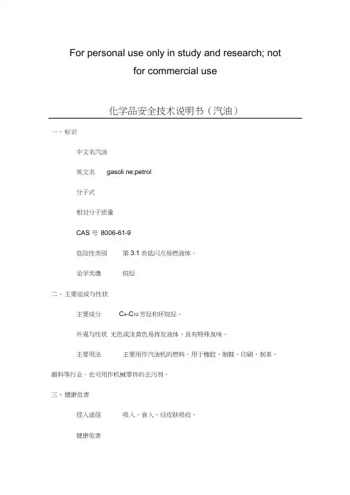 汽柴油--化学品安全技术说明书
