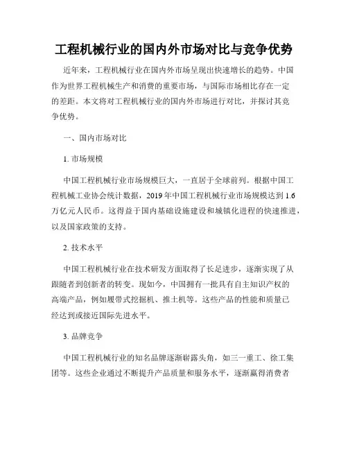 工程机械行业的国内外市场对比与竞争优势