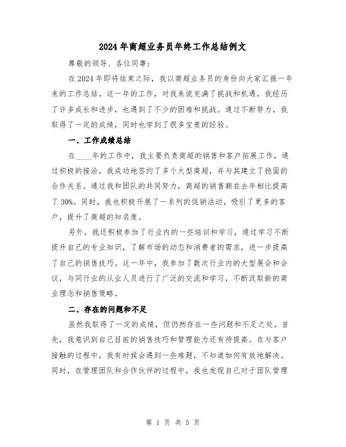2024年商超业务员年终工作总结例文（2篇）