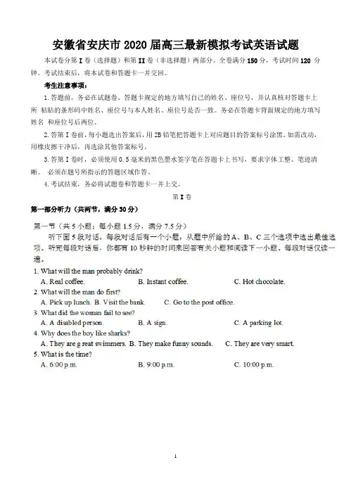 安徽省安庆市2020届高三最新模拟考试英语试题-含答案