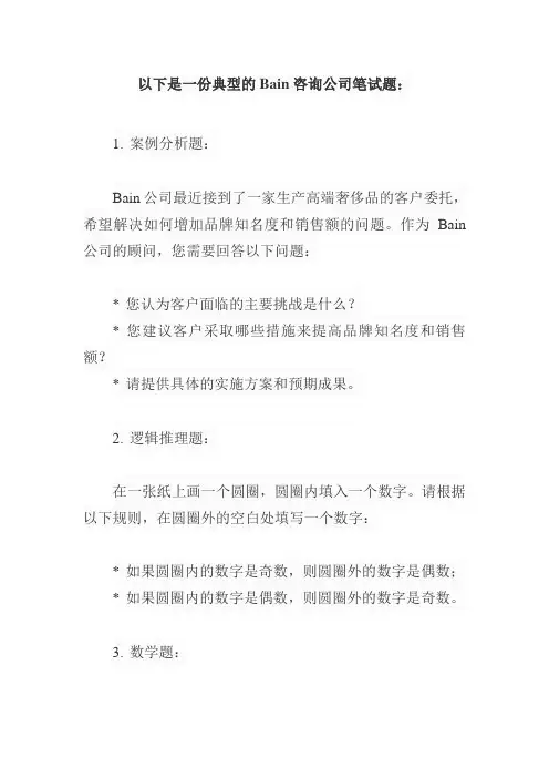 bain 咨询笔试题