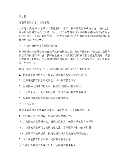 初中教研室主任竞聘(3篇)