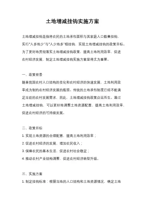 土地增减挂钩实施方案