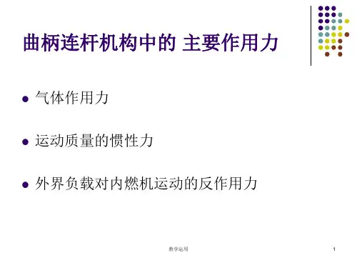 内燃机动力学曲柄连杆机构动力学多体动力学高教课堂
