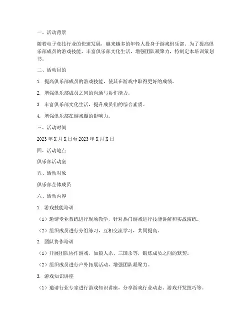 游戏俱乐部培训策划书模板