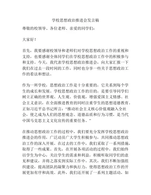 学校思想政治推进会发言稿