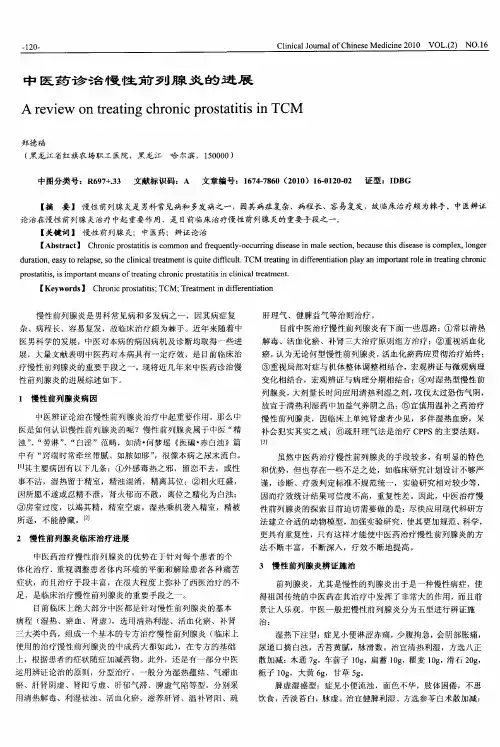 中医药诊治慢性前列腺炎的进展