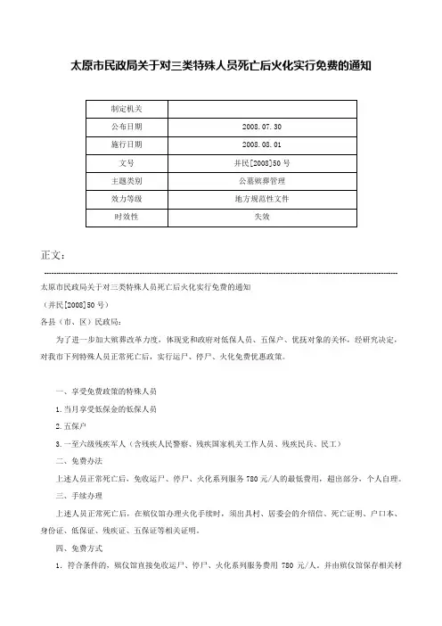太原市民政局关于对三类特殊人员死亡后火化实行免费的通知-并民[2008]50号