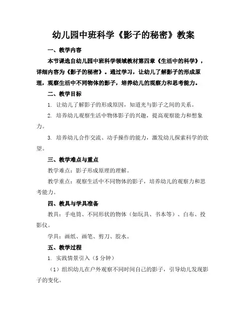 幼儿园中班科学《影子的秘密》教案