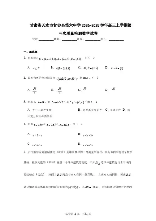 甘肃省天水市甘谷县第六中学2024-2025学年高三上学期第三次质量检测数学试卷