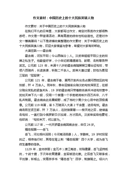 作文素材：中国历史上的十大民族英雄人物