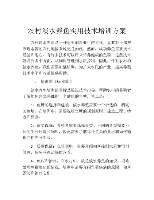 农村淡水养鱼实用技术培训方案