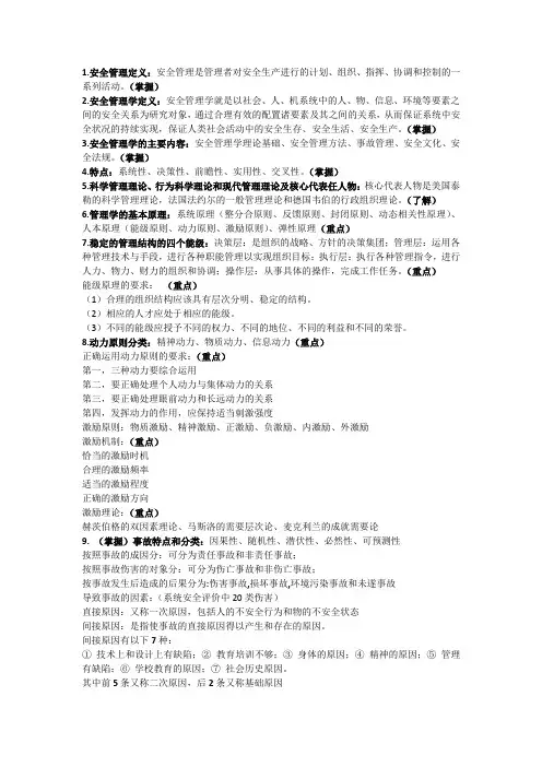 安全管理学重点