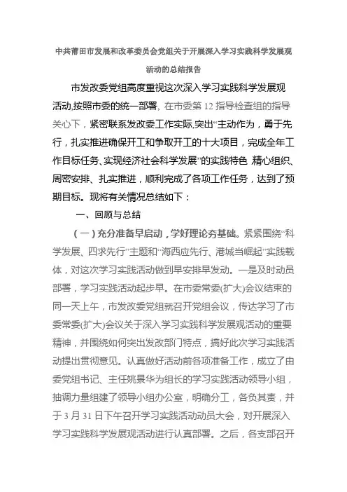 中共莆田市发展和改革委员会党组关于开展深入学习实践科学发展观活动的总结报告