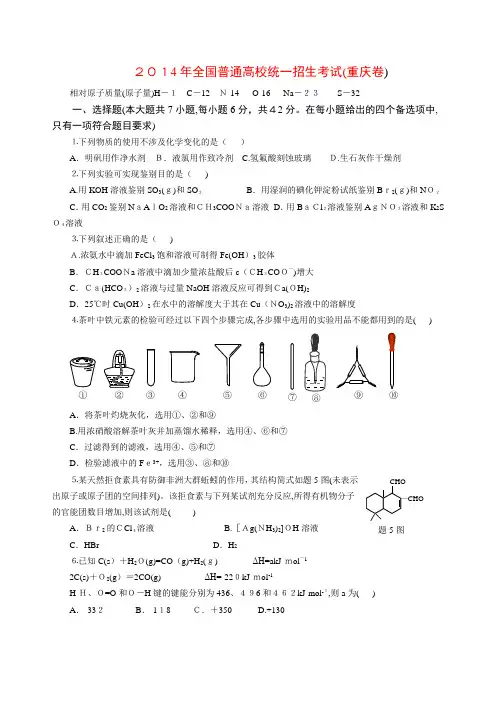 2014年高考重庆市化学卷真题及标准答案