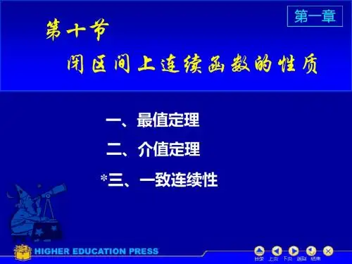 D1-10闭区间上连续函数的性质-文档资料