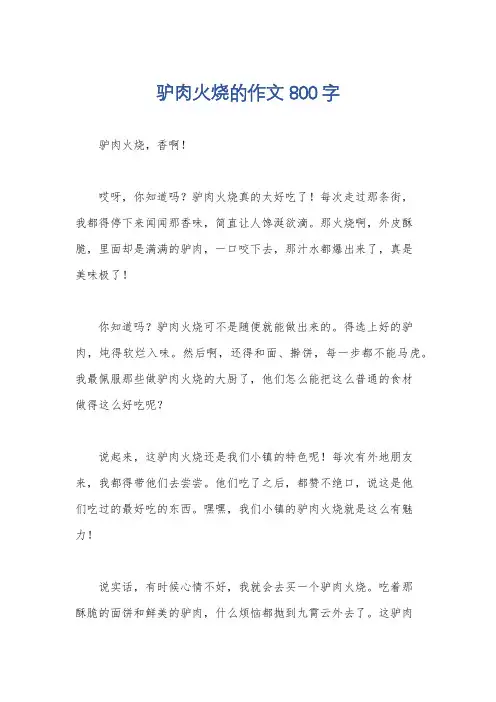 驴肉火烧的作文800字