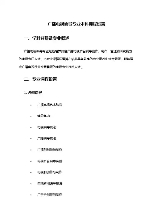广播电视编导专业本科课程设置