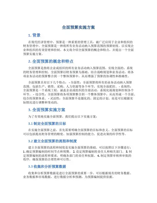 全面预算实施方案