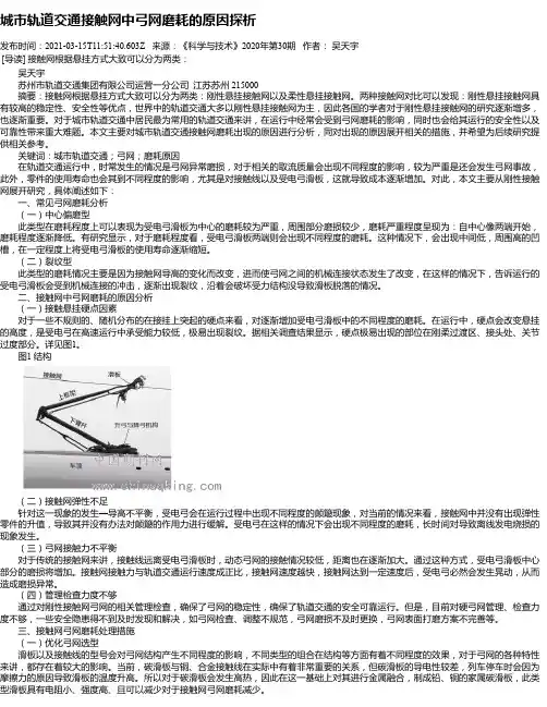 城市轨道交通接触网中弓网磨耗的原因探析