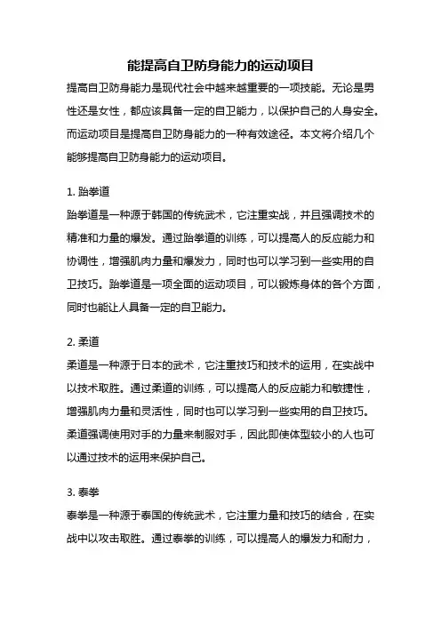 能提高自卫防身能力的运动项目