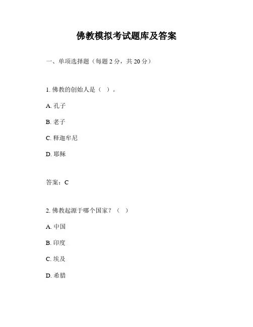 佛教模拟考试题库及答案
