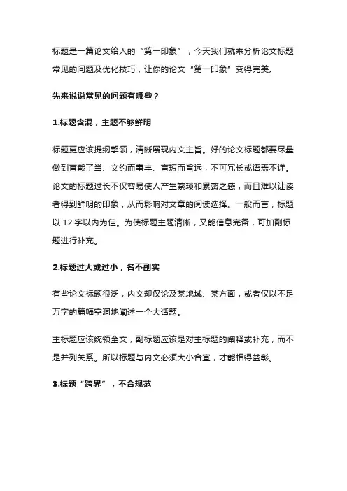 论文标题常见的问题及优化技巧