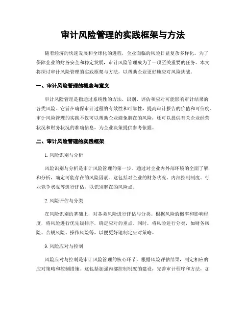 审计风险管理的实践框架与方法