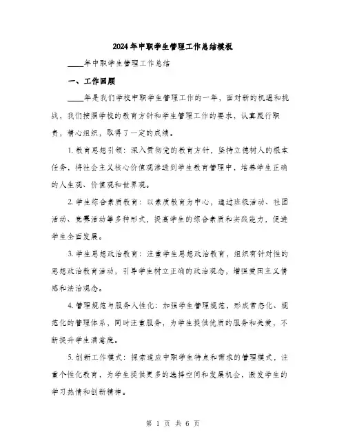 2024年中职学生管理工作总结模板(2篇)