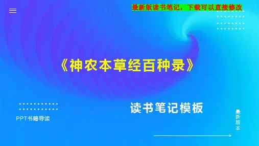 《神农本草经百种录》读书笔记思维导图