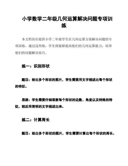 小学数学二年级几何运算解决问题专项训练