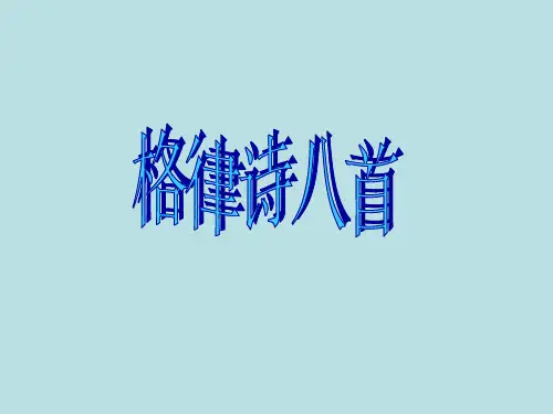 2016—2017长春版语文八年级上册第一单元课件：第1课《格律诗八首》 (共147张PPT)