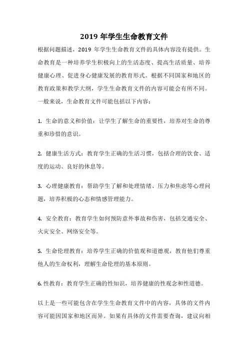2019年学生生命教育文件