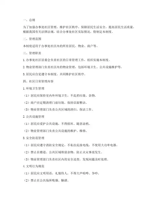 办事处社区日常管理制度