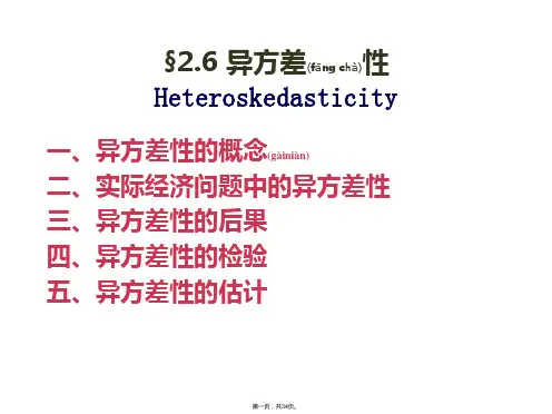 计量经济学异方差