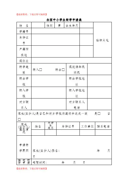全国中小学生转学申请表(完整资料).doc