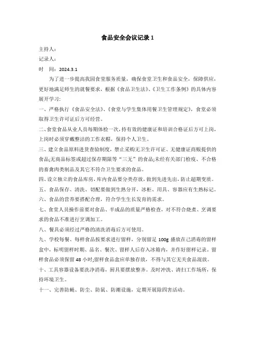 食品安全会议记录1