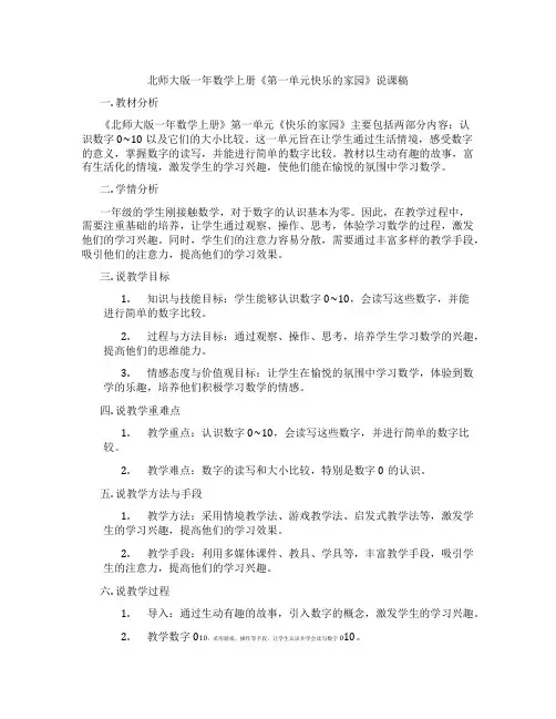 北师大版一年数学上册《第一单元快乐的家园》说课稿