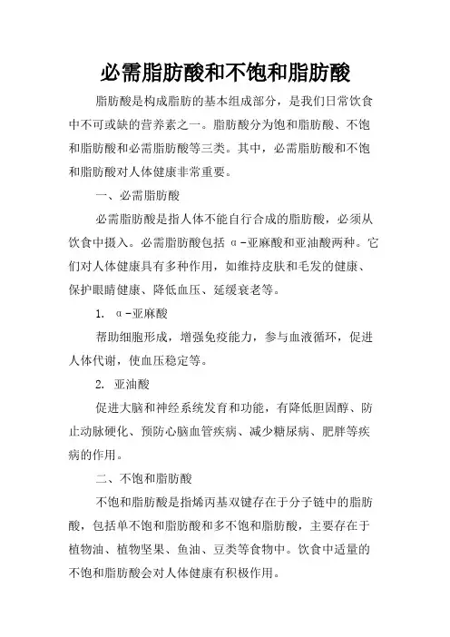 必需脂肪酸和不饱和脂肪酸