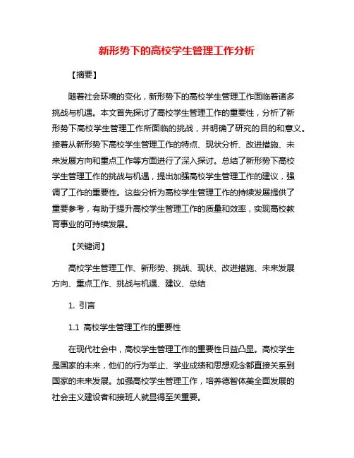 新形势下的高校学生管理工作分析